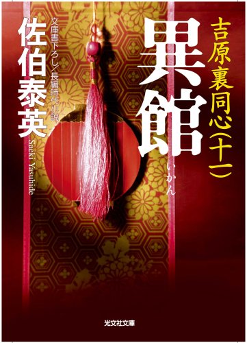 佐伯泰英:異館: 吉原裏同心 11 長編時代小説 (光文社文庫 さ 18-24 光文社時代小説文庫)