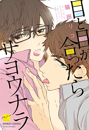 目と目が合ったらサヨ