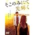 そこのみにて光輝く(通常版 / DVD)