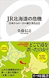 JR北海道の危機 日本からローカル線が消える日