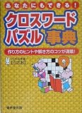クロスワ-ドパズル事典: あなたにもできる!