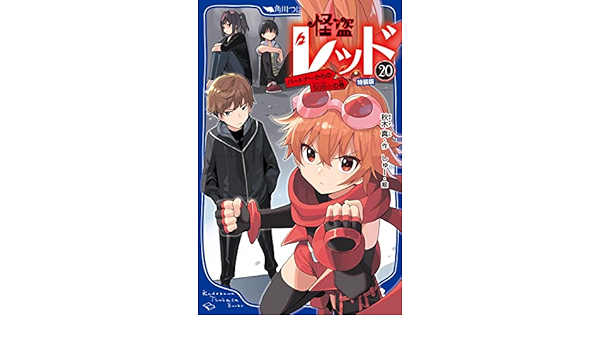怪盗レッド 公式ファンブックつき特装版 パートナーからのsos の巻 角川つばさ文庫 秋木 真 しゅー 本 通販 Amazon