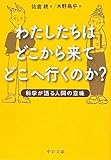 わたしたちはどこから来てどこへ行くのか？ - 科学が語る人間の意味