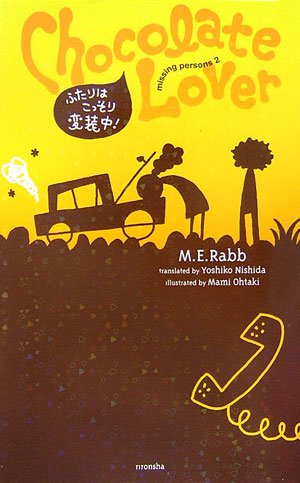 M・E・ラブ:チョコレート・ラヴァー―ふたりはこっそり変装中! (ミッシング・パーソンズ)