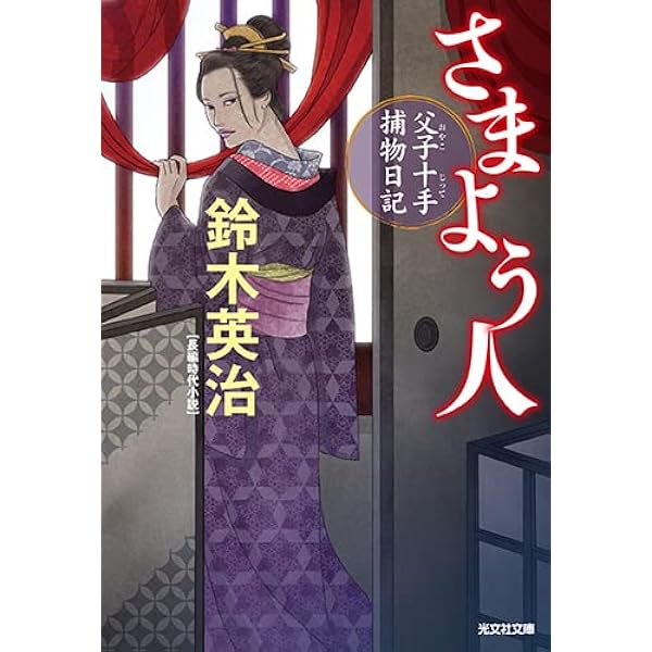 鈴木英治 人気時代小説 「父子十手捕物日記」他 54巻セット 父子十手捕物日記 - 光文社