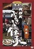 NHK �ӂ邳�Ƃ̓`��/�ߋE