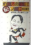 わたしの家事マル秘ノート―お料理上手は暮らし上手