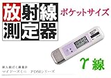 放射線測定装置 マイドーズミニ PDMシリーズ γ線測定 個人被ばく線量計 誤動作防止機能付き マイクロシーベルト PDM-122