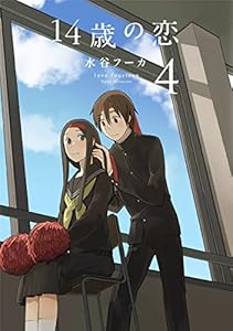 14歳の恋 4 (楽園コミックス)