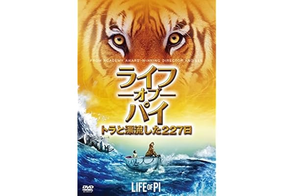 Amazon ライフ オブ パイ トラと漂流した227日 Dvd 映画