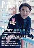 ロケーションジャパン2023年6月号(表紙:高橋一生)