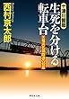 生死を分ける転車台 十津川警部 (祥伝社文庫)