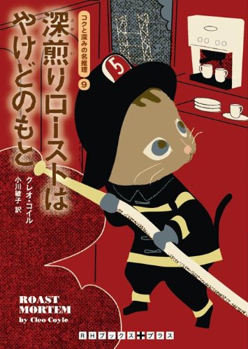 クレオ・コイル:深煎りローストはやけどのもと　コクと深みの名推理９ (RHブックス・プラス)