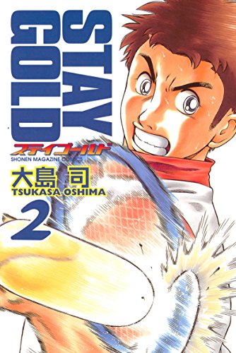 『ステイゴールド』2巻