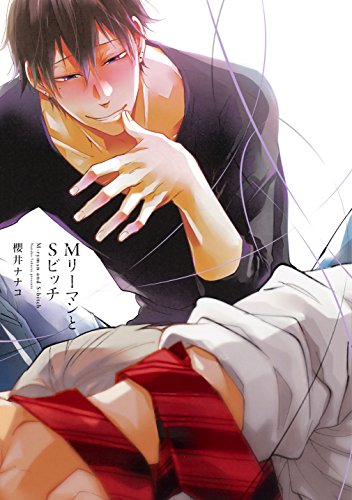 『MリーマンとSビッチ』1巻