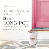 ロングポット ブリキ プランター 鉢カバー レトロ ガーデニング雑貨 S アイボリー