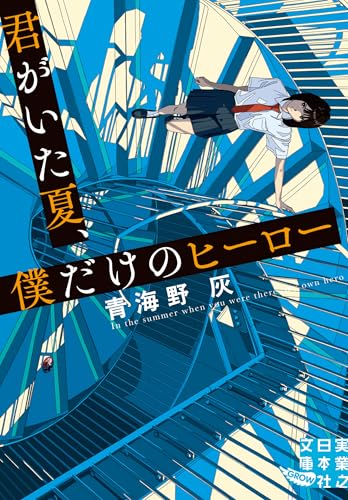 青海野灰:君がいた夏、僕だけのヒーロー (実業之日本社文庫)