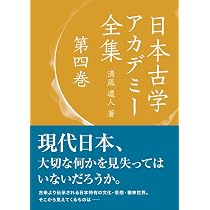 日本古学アカデミー全集 第五巻 | 清風 道人 |本 | 通販 | Amazon