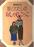 西村玲子の娘とわたしのおしゃれごっこ