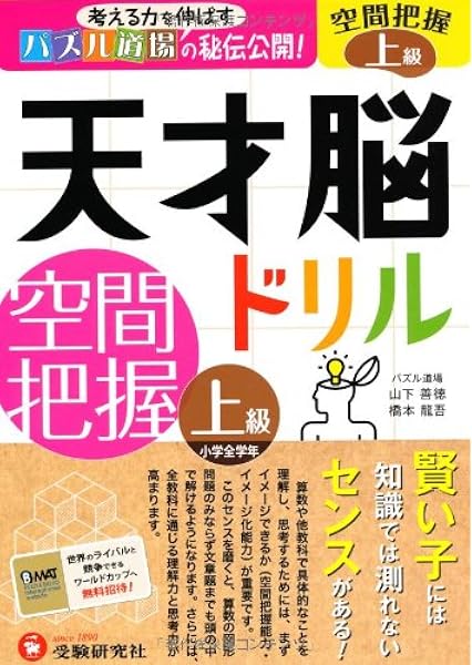 天才脳ドリル 空間把握 上級 考える力を伸ばすパズル道場の秘伝公開 受験研究社 受験研究社 山下善徳 橋本 龍吾 本 通販 Amazon