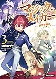 マジック・メイカー -異世界魔法の作り方- 3 (MFブックス)