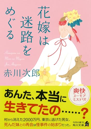 赤川次郎:花嫁は迷路をめぐる 花嫁シリーズ (角川文庫)
