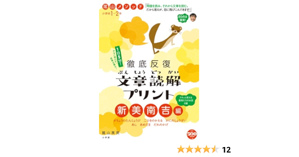 陰山メソッド 徹底反復 文章読解プリント 新美南吉編 1 2年 陰山 英男 本 通販 Amazon