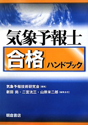 気象予報士合格ハンドブック 気象予報士合格ハンドブック
