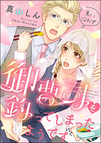 意に沿わず御曹司を釣