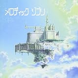 メロディック ジブリ