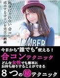 どんな女性でも簡単にお持ち帰りすることができる合コンテクニック８つの㊙