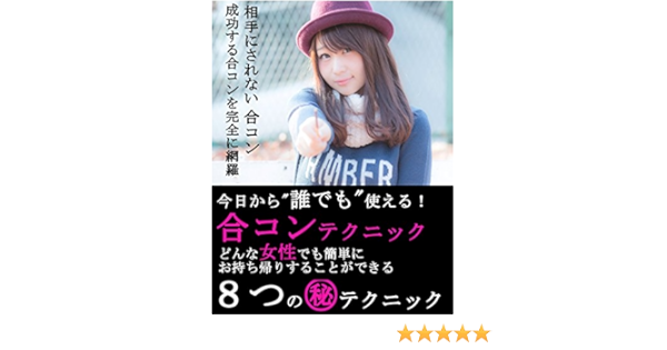 Amazon Co Jp どんな女性でも簡単にお持ち帰りすることができる合コンテクニック８つの Ebook 生井祥子 Kindleストア