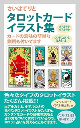 さいはてりとタロットカードイラスト集 さいはてりと 読み物 Kindleストア Amazon