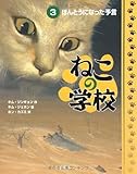 ねこの学校 (3) ほんとうになった予言