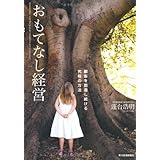 おもてなし経営 ―顧客を創造し続ける究極の方法