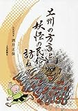 上州の方言と妖怪の民俗を訪ねて