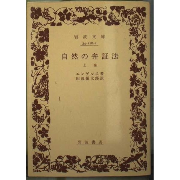 自然の弁証法 | フリードリヒ エンゲルス, Engels,Friedrich, 実, 秋間