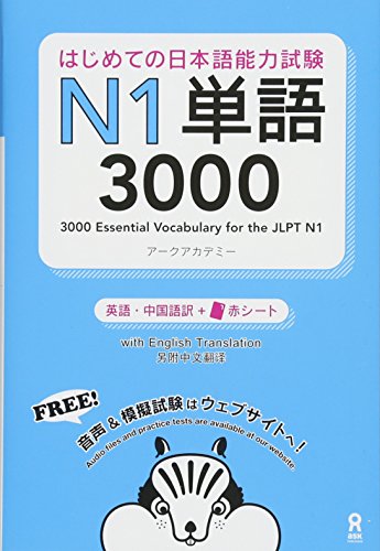 無料電子書籍 pdf はじめての日本語能力試験 N1単語3000 Hajimete no Nihongo Nouryoku-shiken N1 Tango 3000( バイ