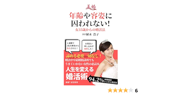 年齢や容姿に囚われない 女35歳からの婚活法 植木浩子 読み物 Kindleストア Amazon