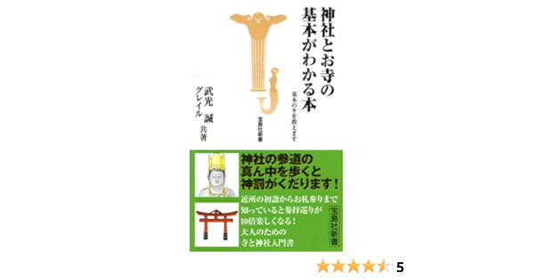 神社とお寺の基本がわかる本 基本のキを教えます 宝島社新書 誠 武光 グレイル 本 通販 Amazon