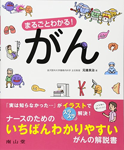 まるごとわかる! がん まるごとわかる! がん