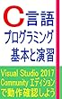 C言語プログラミング基本と演習