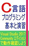 C言語プログラミング基本と演習