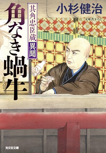 小杉健治:角なき蝸牛　其角忠臣蔵異聞 (光文社文庫)