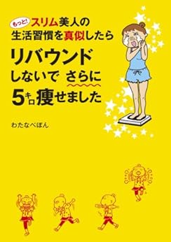 [わたなべ ぽん]のもっと！スリム美人の生活習慣を真似したら　リバウンドしないでさらに５キロ痩せました (コミックエッセイ)