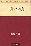 三角と四角
