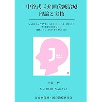 中谷式耳介画像鍼治療: 皮膚・神経・意識をつなぐ再生の鍼灸理論 (耳介