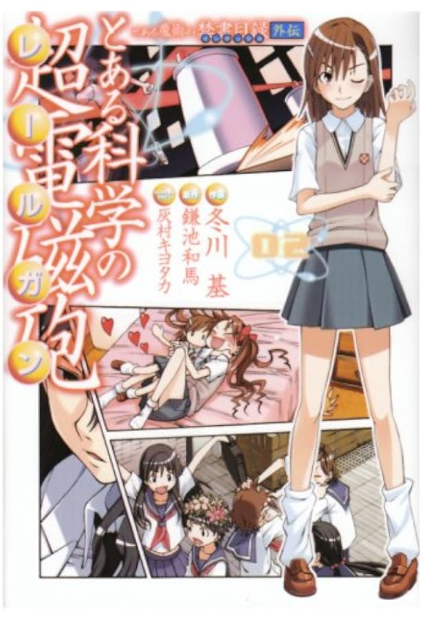 Amazon.co.jp: とある魔術の禁書目録外伝 とある科学の超電磁砲