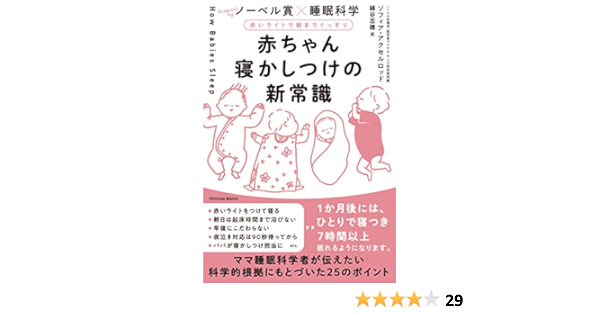 赤いライトで朝までぐっすり 赤ちゃん寝かしつけの新常識 ソフィア アクセルロッド 綿谷 志穂 本 通販 Amazon