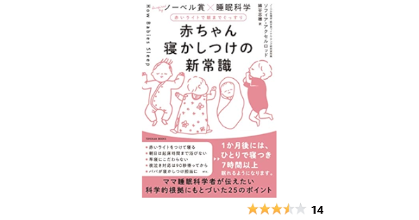 赤いライトで朝までぐっすり 赤ちゃん寝かしつけの新常識 ソフィア アクセルロッド 綿谷 志穂 本 通販 Amazon
